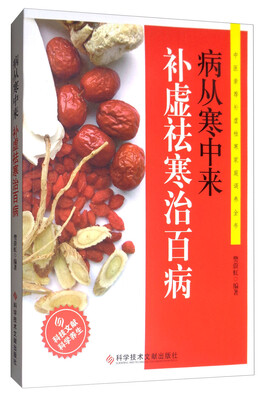 

病从寒中来补虚祛寒治百病