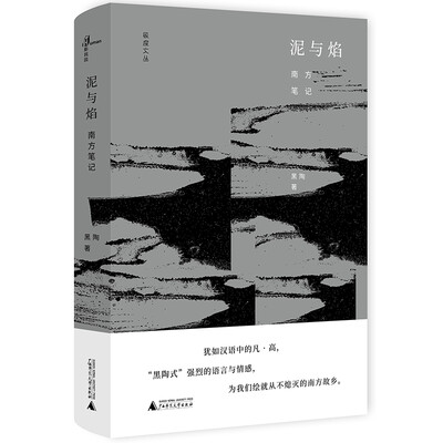 

泥与焰：南方笔记