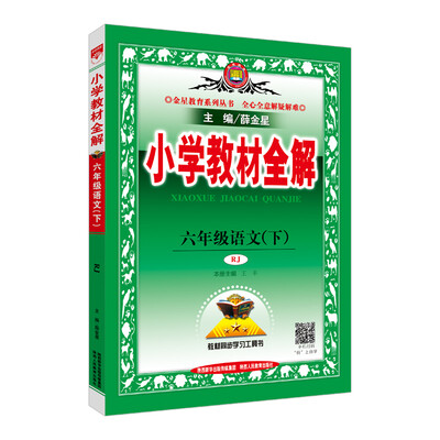 

小学教材全解 六年级语文下 人教版 2018春