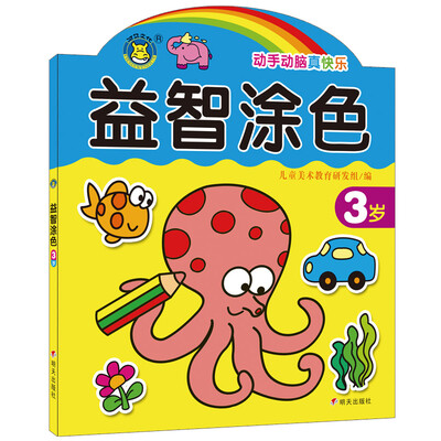 

河马文化 益智涂色3岁