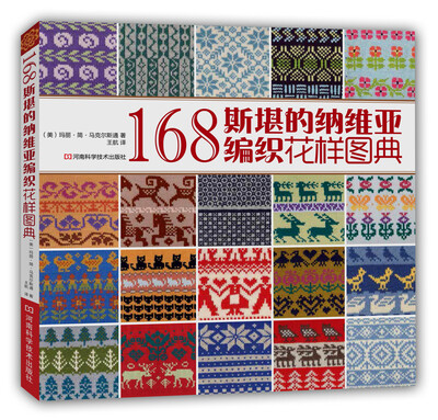 

168斯堪的纳维亚编织花样图典