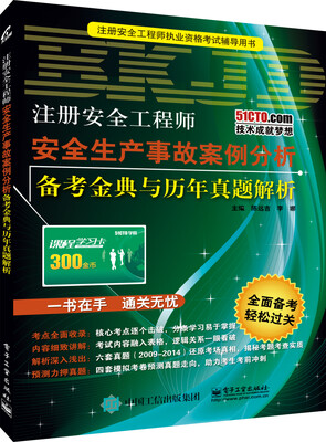 

注册安全工程师：安全生产事故案例分析备考金典与历年真题解析