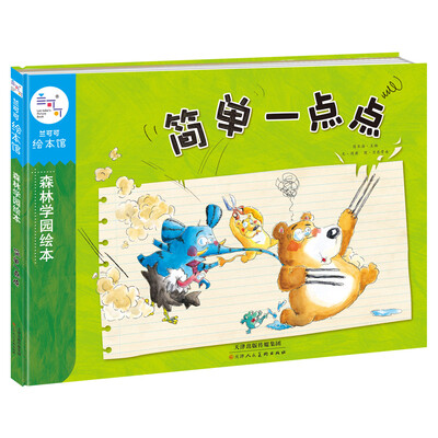 

兰可可绘本馆·森林学园绘本：简单一点点