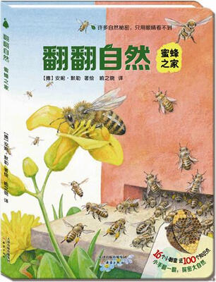 

尚童自然之友 翻翻自然：蜜蜂之家