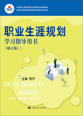 

职业生涯规划学习指导用书（修订版）（中等职业教育课程改革国家规划新教材；全国中等职业教育教材审定