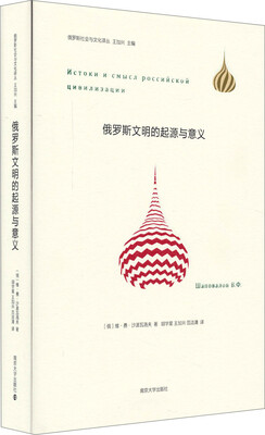 

俄罗斯社会与文化译丛俄罗斯文明的起源与意义