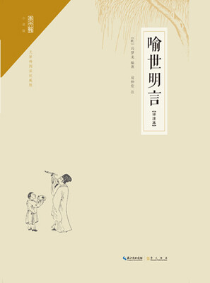 

喻世明言（注释本）