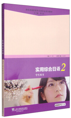 

实用综合日语2 学生用书/新标准高职高专日语专业系列教材