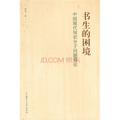 

书生的困境中国现代知识分子问题简论