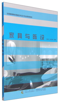 

家具与陈设/全国高等院校环境艺术设计专业规划教材