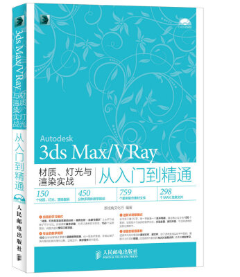 

3ds Max/VRay材质 灯光与渲染实战从入门到精通