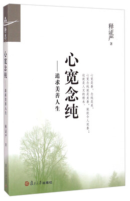 

心宽念纯追求美善人生
