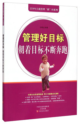 

青少年自我管理“胜”经系列·管理好目标朝着目标不断奔跑