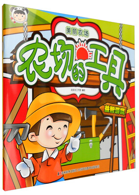 

美丽农场：农场的工具
