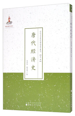 

近代名家散佚学术著作丛刊·经济：唐代经济史