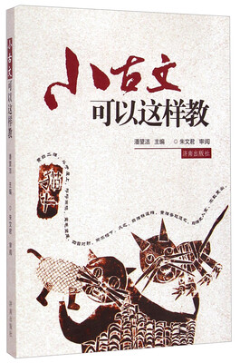 

小古文可以这样教