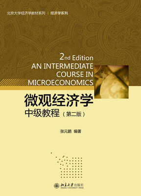 

北京大学经济学教材系列：微观经济学（中级教程 第二版）