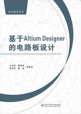 

电子设计丛书基于Altium Designer的电路板设计