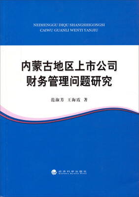 

内蒙古地区上市公司财务管理问题研究