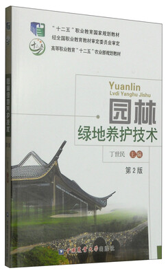 

园林绿地养护技术（第2版）/高等职业教育“十二五”农业部规划教材