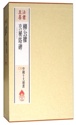 

法书至尊·中国十大楷书09：柳公权玄秘塔碑