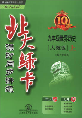 

北大绿卡世界历史九年级上 人教版课时同步讲练
