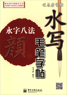 

水写 毛笔字帖：永字八法（颜体）