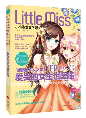 

爱哭的女生也坚强(天蝎座:青春+优雅+健康阳光+励志+唯美打造校园版纯美暖萌系小小淑女文学馆