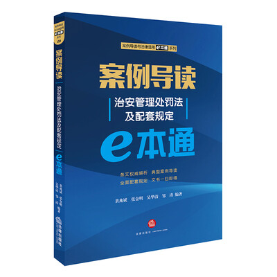 

案例导读治安管理处罚法及配套规定E本通