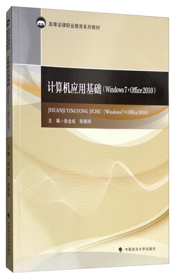 

计算机应用基础Windows7+Office2010/高等法律职业教育系列教材