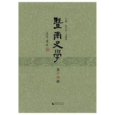 

暨南史学第十四辑