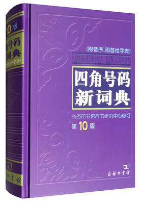 

四角号码新词典（第10版）