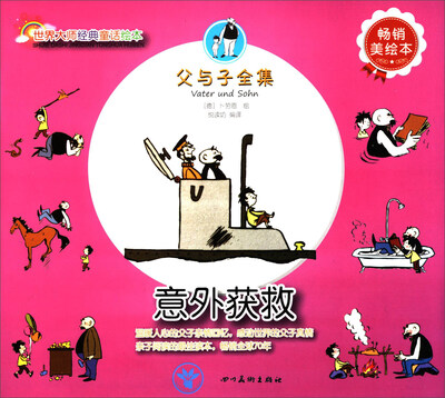 

世界大师经典童话绘本·父与子全集：意外获救（畅销美绘本）