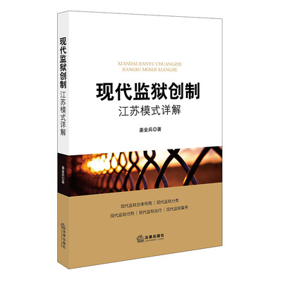 

现代监狱创制江苏模式详解