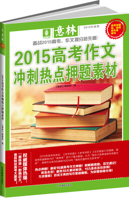 

意林 2015高考作文冲刺热点押题素材