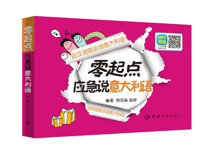 

零起点应急说意大利语（附光盘）