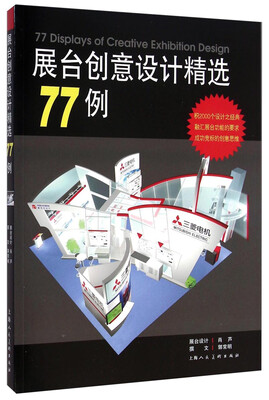 

展台创意设计精选77例
