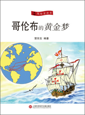 

哥伦布的黄金梦