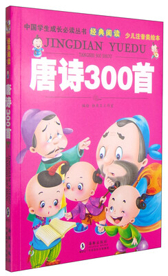 

中国学生成长必读丛书经典阅读唐诗300首少儿注音美绘本