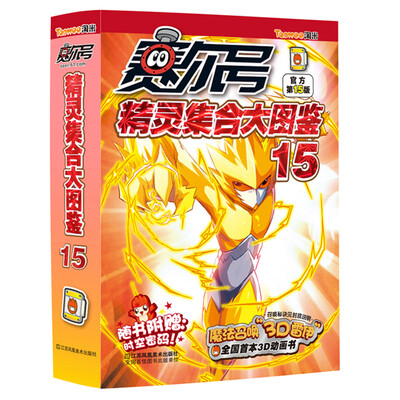 

赛尔号精灵集合大图鉴15