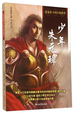 

管家琪少年王侯系列少年朱元璋