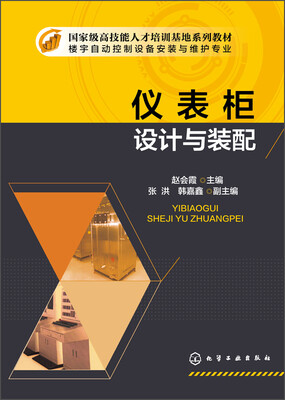 

仪表柜设计与装配/国家级高级技能人才培训基地系列教材·楼宇自动化控制设备安装与维护专业