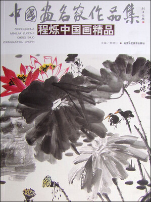 

中国画名家作品集程烁中国画精品