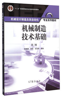 

机械制造技术基础第三版/“十二五”普通高等教育本科国家级规划教材