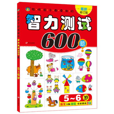 

河马文化 聪明孩子都爱做的智力测试600题5-6岁 最新修订版