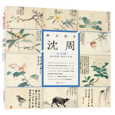 

沈周(花鸟篇)(精)/醉美册页