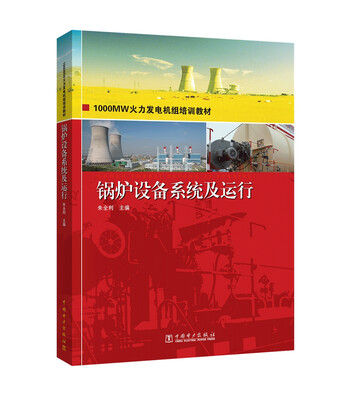 

1000MW火力发电机组培训教材 锅炉设备系统及运行