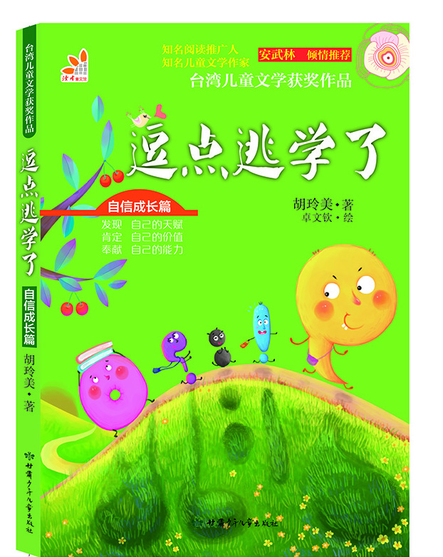 

台湾儿童文学获奖作品·自信成长篇·逗点逃学了