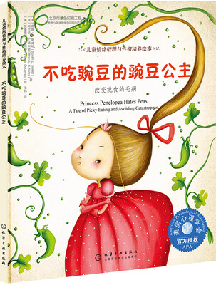 

儿童情绪管理与性格培养绘本--不吃豌豆的豌豆公主：改变挑食的毛病