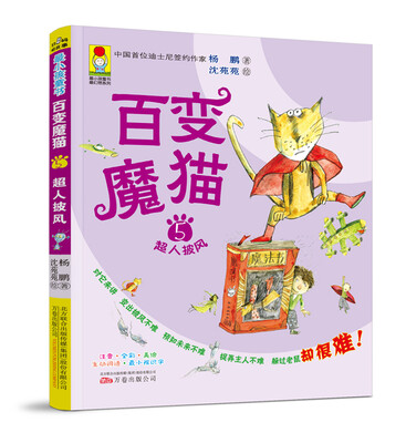 

最小孩童书·最幻想系列·百变魔猫5：超人披风（彩绘注音版）